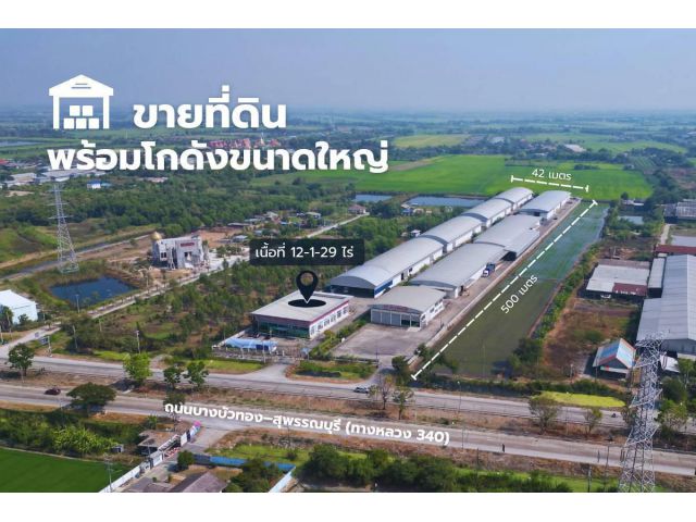 ขายคลังสินค้า พร้อมอาคารสำนักงาน ทำเลถนนบางบัวทอง–สุพรรณบุรี (ทางหลวง 340)