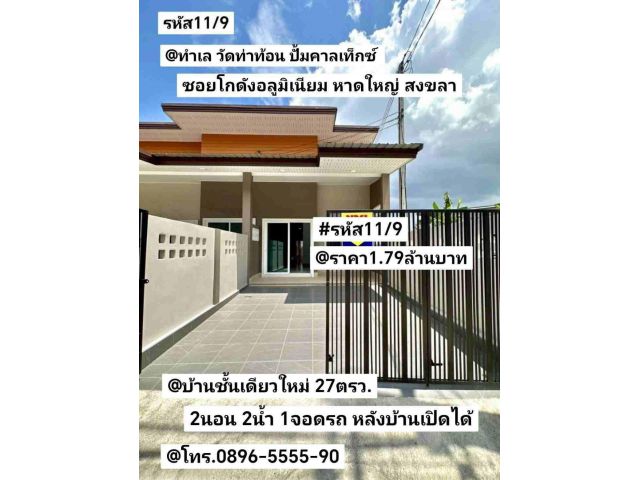 บ้าน​ชั้นเดียว​ใหม่​ วัด​ท่า​ท้​อน​ ปั้ม​คา​ลเท็กซ์​ ซอย​โกดัง​อลูมิเนียม​ หาดใหญ่​ สงขลา