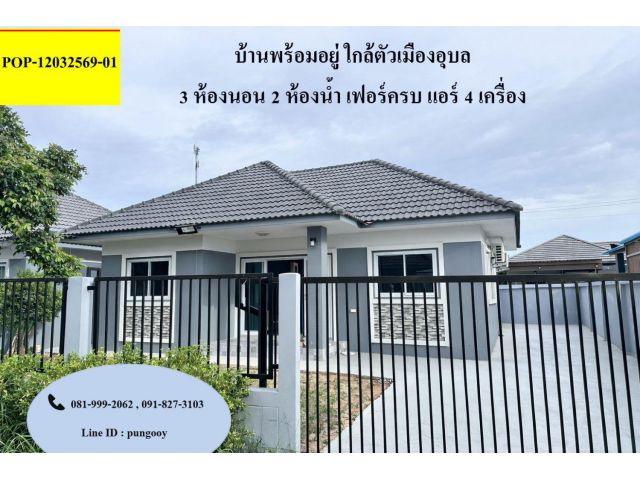 POP-12032569-01 บ้าน 3 ห้องนอน 2 ห้องน้ำ พร้อมเฟอร์นิเจอร์ พร้อมเข้าอยู่ ต.ขามใหญ่ อ.เมือง จ.อุบลฯ