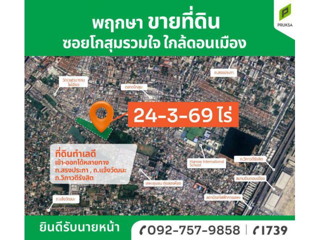 ขายที่ดินใกล้สนามบินดอนเมือง ทำเลดี