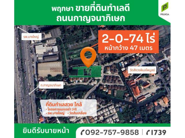ขายที่ดินโซนบางใหญ่ ทำเลดี