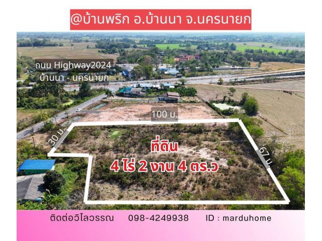 ที่ดินถมแล้ว 4 ไร่กว่า ทำเลทองบ้านนา-นครนายก ติดถนนสาธารณะ