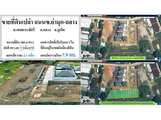 ขายที่ดินเปล่า 383.4ตรว. ห่างถ.เทพกระษัตรี 220 ม. ผังส้ม โฉนด 1ใบ ***ลดเหลือ2.1หมื่นต่อวา***
