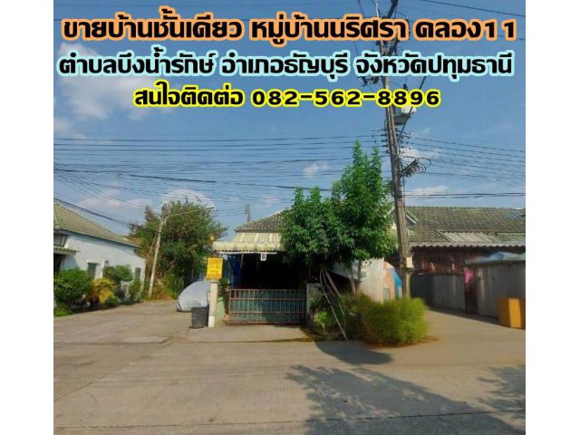 ขายบ้านชั้นเดียว หมู่บ้านนริศรา คลอง11 ธัญบุรี