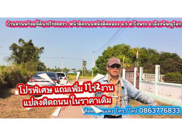 โปรพิเศษ แถม 1ไร่2งานติดถนน บ้านสวน หน้าติดถนนหลังติดคลอง 19ไร่66ตรว.