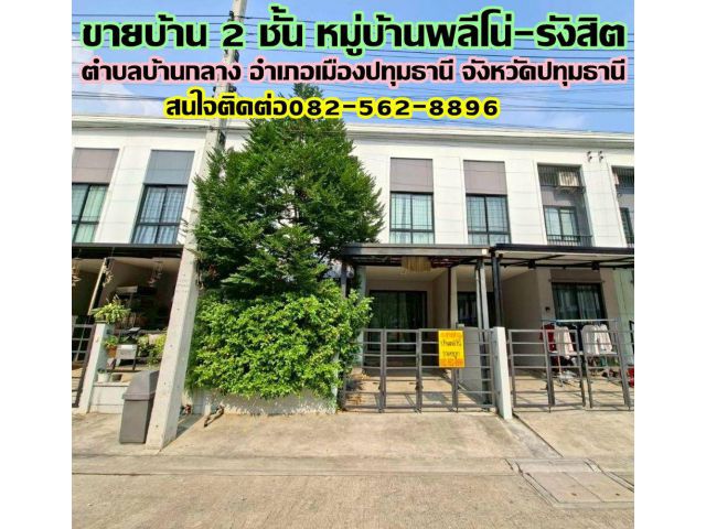 ขายบ้าน 2 ชั้น หมู่บ้านพลีโน่-รังสิต ใกล้โรงพยาบาลกรุงสยามเซนต์คาร์ลอส