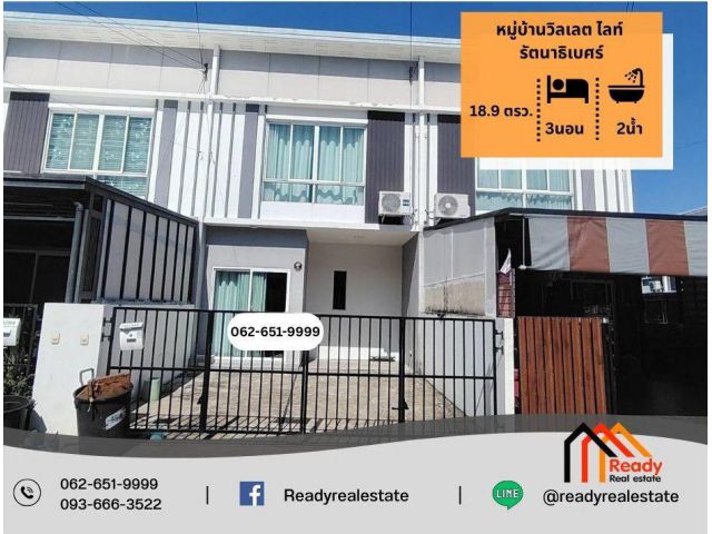 ขาย 2.45 ล้าน ทาวน์เฮ้าส์ 2 ชั้น 18.9 ตร.ว หมู่บ้านวิลเลต ไลท์ รัตนาธิเบศร์