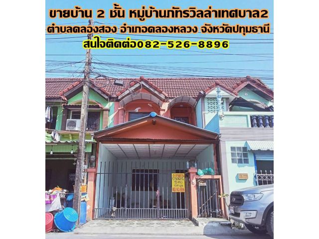 ขายบ้าน 2 ชั้น หมู่บ้านภัทรวิลล่าเทศบาล2 คลอง2 คลองหลวง