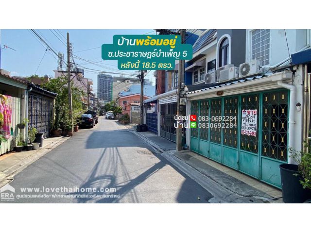 ขาย บ้าน ทาวน์เฮ้าส์ ประชาราษฎร์บำเพ็ญ5 ใกล้ MRTห้วยขวาง 600เมตร ห่างจากถนนรัชดา 450 เมตร ราคาถูก