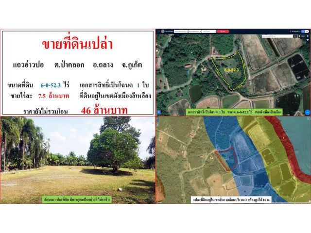 ขายที่ดินเปล่า ขนาด 6-0-52.3 ไร่  แถวอ่าวปอ  ต.ป่าคลอก  อ.ถลาง  ภูเก็ต