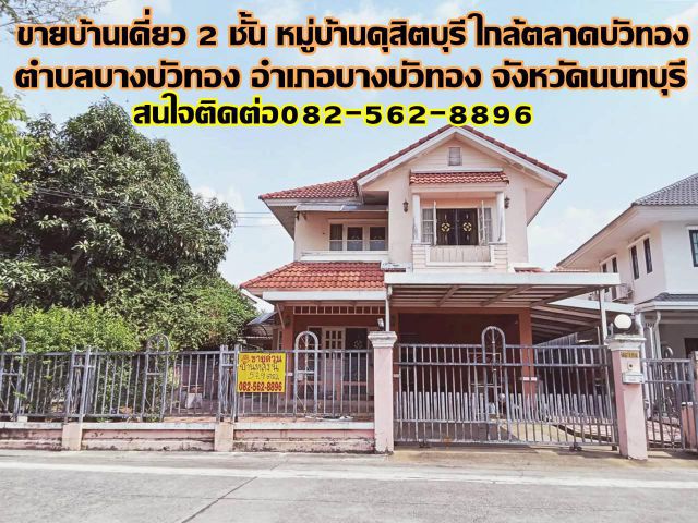 ขายบ้านเดี่ยว 2 ชั้น หมู่บ้านดุสิตบุรี ใกล้ตลาดบัวทอง