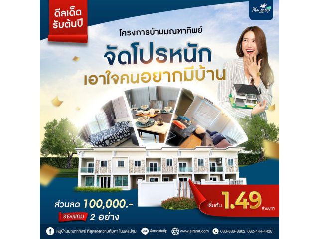 ทาวน์โฮมพร้อมอยู่ เริ่ม 1.49 ล้าน