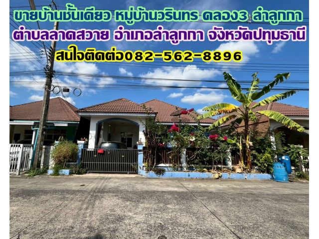 ขายบ้านชั้นเดียว หมู่บ้านวรินทร คลอง3 ลำลูกกา