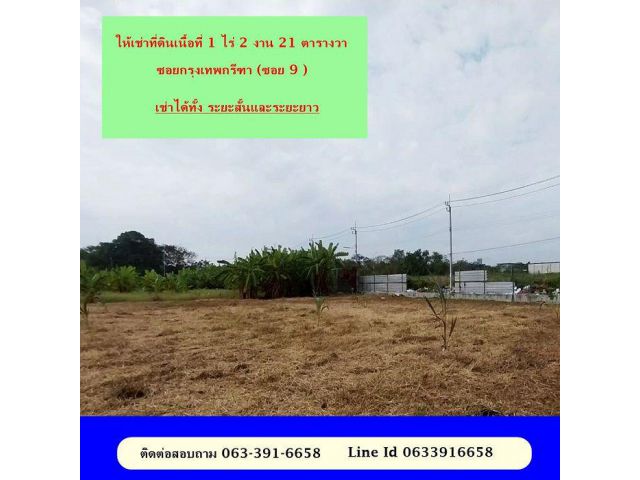 ให้เช่าที่ดินเนื้อที่ 1 ไร่ 2 งาน 21 ตารางวา  กรุงเทพกรีฑา ซอย 9 ติดถนน เข้าออกได้ 2 ทาง ติดถนนศรีนครินทร์ และซ.กรุงเทพก