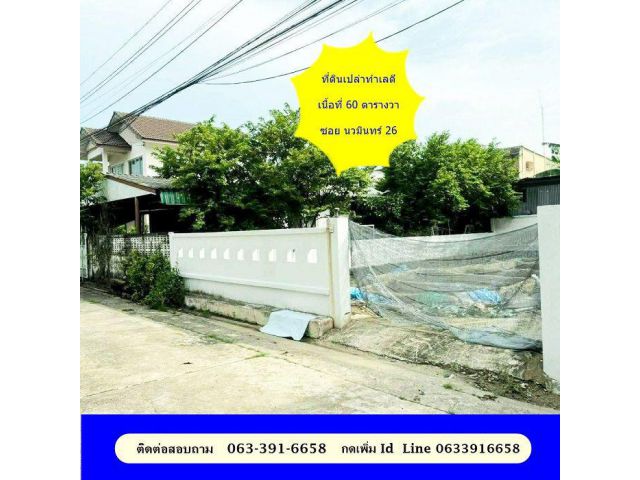 ขายที่ดินทำเลดี 60 ตารางวา ซอย นวมินทร์ 26 เข้าซอย 300 เมตร ที่ดินผังสีส้ม ย.6-17
