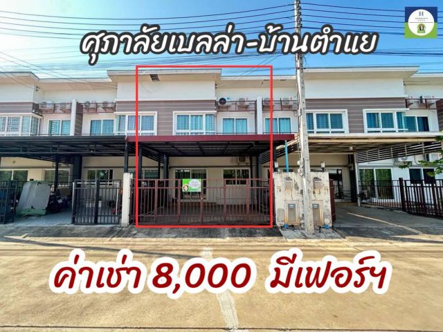 ทาวน์โฮมให้เช่า ในโครงการศุภาลัยเบลล่า จ.อุบลฯ