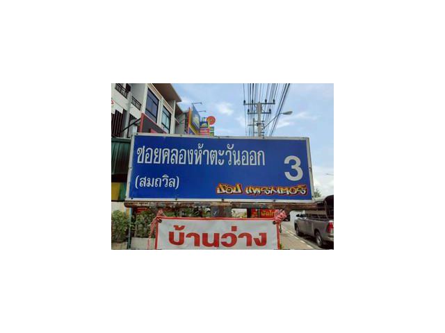 ขายที่ดินคลองห้า 1 ไรติดถนนสาธารณะ ถมสูงกว่าถนนซอย คลองห้า ตะวันออก 3 อ.คลองหลวง จ.ปทุมธานี