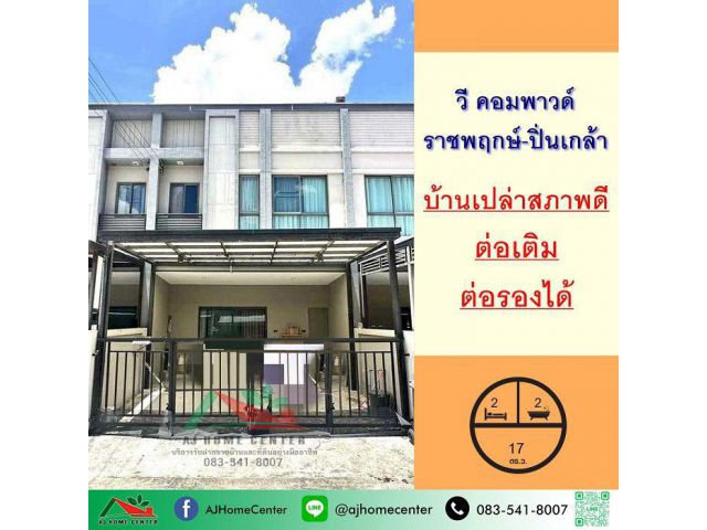ขายทาวน์เฮ้าส์17.7ตรว. ม.วี คอมพาวด์ ราชพฤกษ์-ปิ่นเกล้า ทำเลใกล้สวน สภาพดี ต่อรองได้