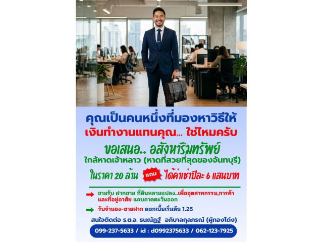 $ ใกล้หาดเจ้าหลาว จันทบุรี ได้ค่าเช่าปีละ6แสน.