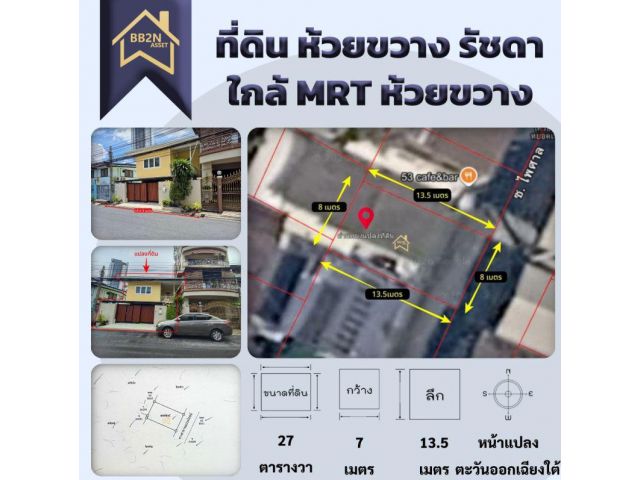 ขายที่ดิน ห้วยขวาง รัชดา  ประชาราษฎร์บำเพ็ญ 7 ใกล้ MRT