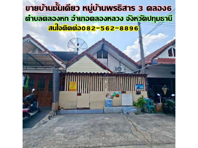 ขายบ้านชั้นเดียว หมู่บ้านพรธิสาร3 คลอง6