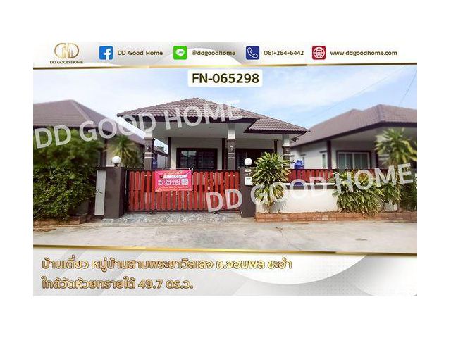 FN-065298 บ้านเดี่ยว หมู่บ้านสามพระยาวิลเลจ ถ.จอมพล ชะอำ ใกล้วัดห้วยทรายใต้