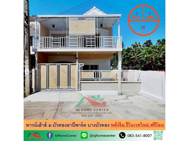 ขายทาวน์เฮ้าส์26ตรว. หลังริม ม.บัวทองธานีพาร์ค บางบัวทอง รีโนเวทใหม่ ฟรีค่าโอน