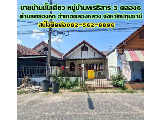 ขายบ้านชั้นเดียว หมู่บ้านพรธิสาร3 คลอง6