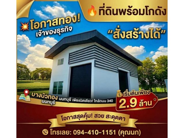 ขายที่ดินพร้อมโกดังแบบสั่งสร้าง  โครงการใหม่ใกล้ถนนใหญ่เส้น 340 เริ่มต้น 2.9 ล้านบาท พิกัด บางบัวทอง นนทบุรี โทร. 094-41