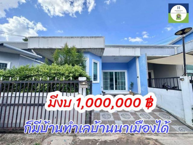ขายบ้านทำเลบ้านนาเมือง-อุบลฯ เพียง 1 ล้าน!