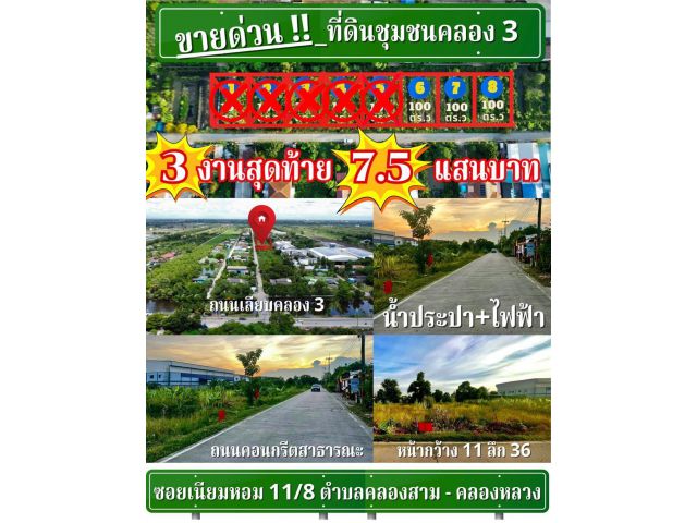 ขายด่วนที่ดินคลองสาม  อยู่ในชุมชนคลองสาม อำเภอคลองหลวง จังหวัดปทุมธานี