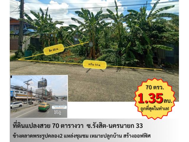 ขายที่ดินเปล่า 70 ตารางวา คลอง2 (ซอยรังสิต-นครนายก33) ใกล้ตลาดพระรูปคลองสอง