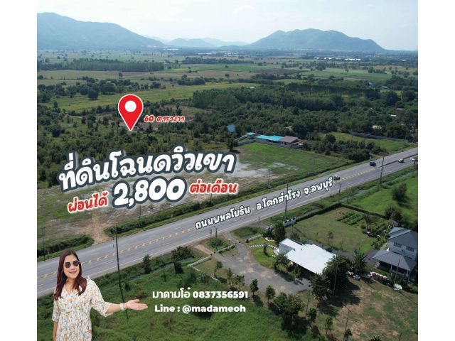 ╰┈►►ที่ดินโฉนด 60 ตารางวา โคกสำโรง ลพบุรี ️ผ่อน 2,800 สด189,000 ️วิวเขาวงพระจันทร์ ️ ️ติดถนนสาธารณะ ใกล้พหลโย
