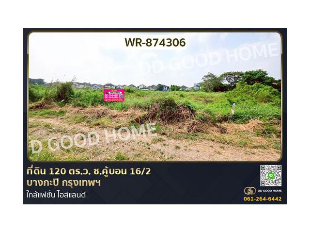 WR-874306 ที่ดิน 120 ตร.ว. ซ.คู้บอน 16/2 บางกะปิ กรุงเทพฯ ใกล้แฟชั่น ไอส์แลนด์