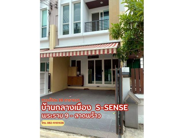 ขาย/ให้เช่า ทาวน์โฮม 3 ชั้น บ้านกลางเมือง  S-Sense พระราม 9 - ลาดพร้าว  ขนาดพื้นที่ 28 ตร.ว. / พื้นที่ใช้สอย 188 ตร.ม.