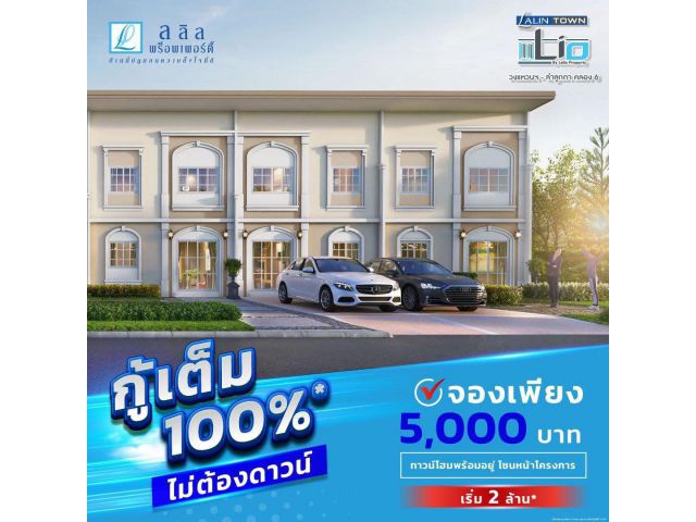 บ้านใหม่มือ 1 ราคาดี กู้ง่าย ได้ทุกเคส