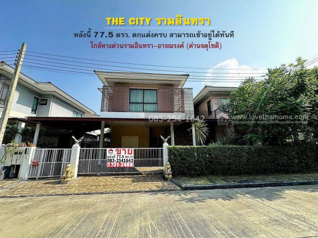 ขายบ้านเดี่ยวรามอินทรา โครงการเดอะซิตี้รามอินทรา-กาญจนาภิเษก พื้นที่ 77.5 ตรว. ราคา 13 ล้าน ตกแต่งครบ