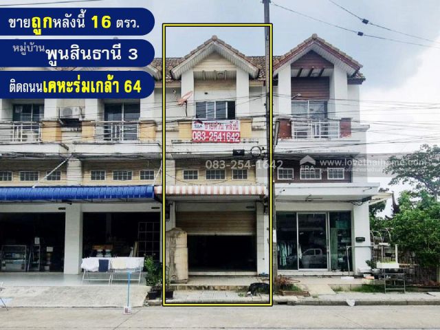 ขายถูกทาวน์เฮ้าส์เคหะร่มเกล้า64 หมู่บ้านพูนสินธานี3 ทำเลลาดกระบัง พื้นที่ 16 ตรว. ราคา 2.1 ล้าน เหมาะสำหรับค้าขาย-ออฟฟิศ