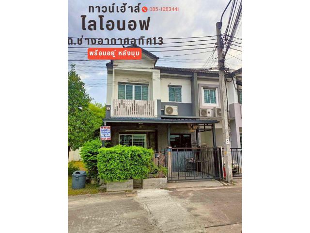 ทาวน์เฮ้าส์ หมู่บ้านไลโอนอฟ ถ.ช่างอากาศอุทิศ13 พร้อมอยู่ หลังมุม ใกล้สนามบินดอนเมือง