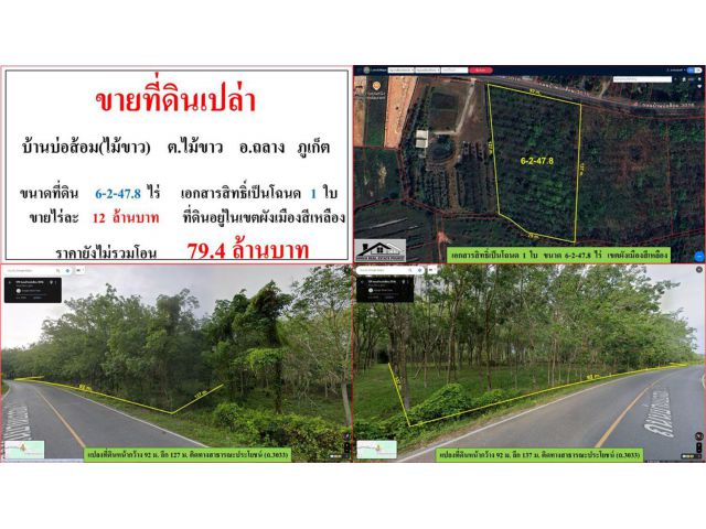 ขายที่ดินเปล่า ขนาด 6-2-47.8 ไร่  บ้านบ่อส้อม(ไม้ขาว)  ต.ไม้ขาว  อ.ถลาง  ภูเก็ต