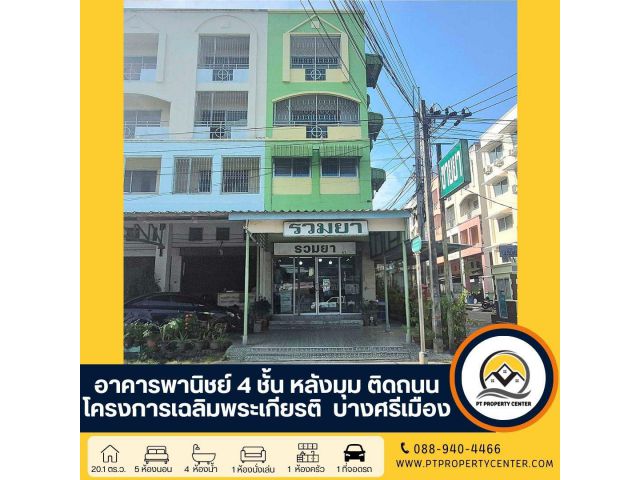 ขาย อาคารพาณิชย์ 4 ชั้น  โครงการเฉลิมพระเกียรติ บางศรีเมือง พื้นที่เยอะ หลังมุม ติดถนน 4 เลน ราคาสุดพิเศษ
