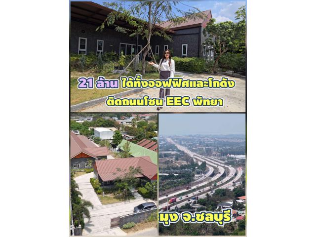 ╰┈►►ขายออฟฟิศ & โกดัง พร้อมที่พักพนักงาน – ทำเลทอง EEC พัทยา (สาย 36)ราคา 21 ล้านบาท