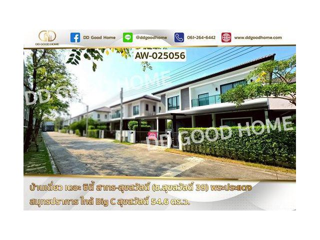 AW-025056 บ้านเดี่ยว เดอะ ซิตี้ สาทร-สุขสวัสดิ์ (ซ.สุขสวัสดิ์ 39) พระประแดง สมุทรปราการ ใกล้ Big C สุขสวัสดิ์