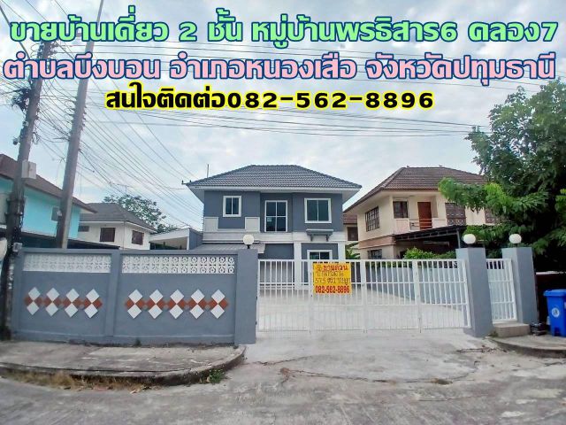 ขายบ้านเดี่ยว 2 ชั้น หมู่บ้านพรธิสาร6 คลอง7