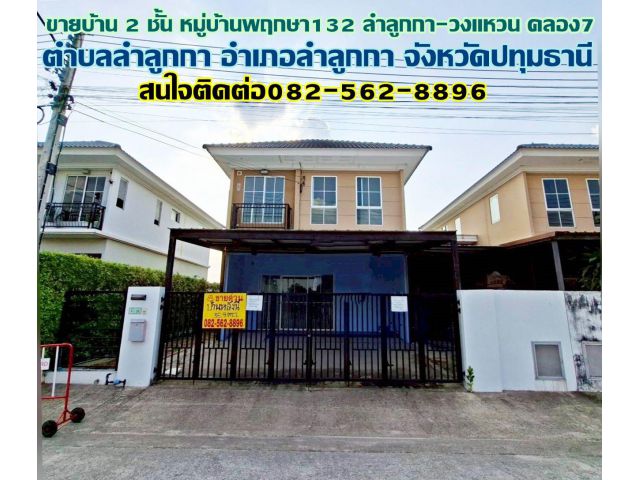 ขายบ้าน 2 ชั้น หมู่บ้านพฤกษา132 ลำลูกกา-วงแหวน คลอง7 ติดถนนลำลูกกา