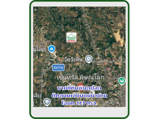 ขายที่ดินพิษณุโลก 273 ตรว.ติดถนนเลียบแม่น้ำน่าน
