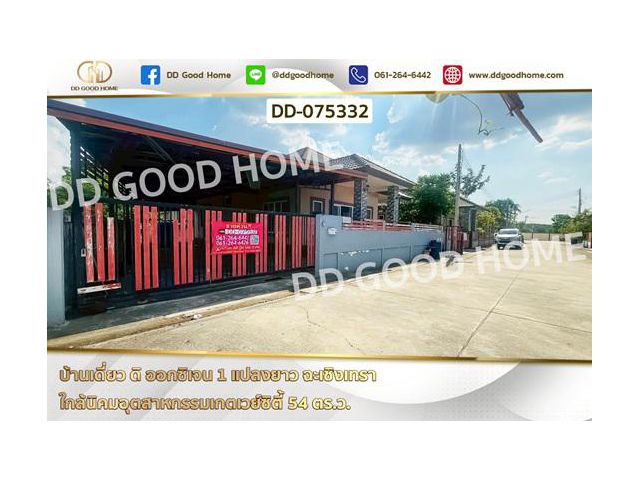 DD-075332 บ้านเดี่ยว ดิ ออกซิเจน 1 แปลงยาว ฉะเชิงเทรา ใกล้นิคมอุตสาหกรรมเกตเวย์ซิตี้