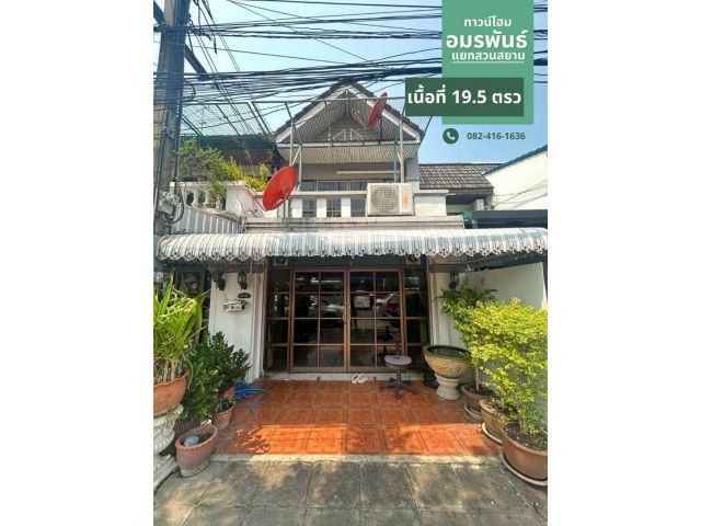 ทาวน์​โฮม 2 ชั้น หมู่บ้านอมรพันธ์​ ถ.แยกสวนสยาม บ้านสวยสภาพดี ระยะห่างจากบ้านถึง BTS ไม่เกิน 300 เมตร