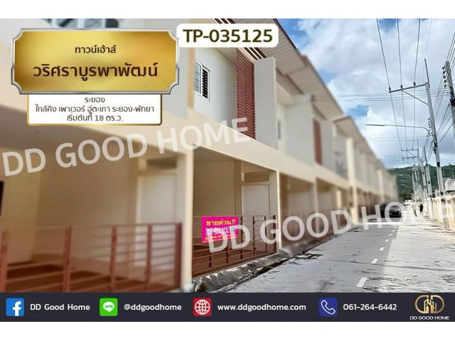GF-035125 ทาวน์เฮ้าส์ วริศราบูรพาพัฒน์ ระยอง ใกล้คิง เพาเวอร์ อู่ตะเภา ระยอง-พัทยา