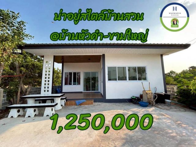 ขายบ้านสไตล์บ้านสวน บ้านหัวคำ-ขามใหญ่ จ.อุบล